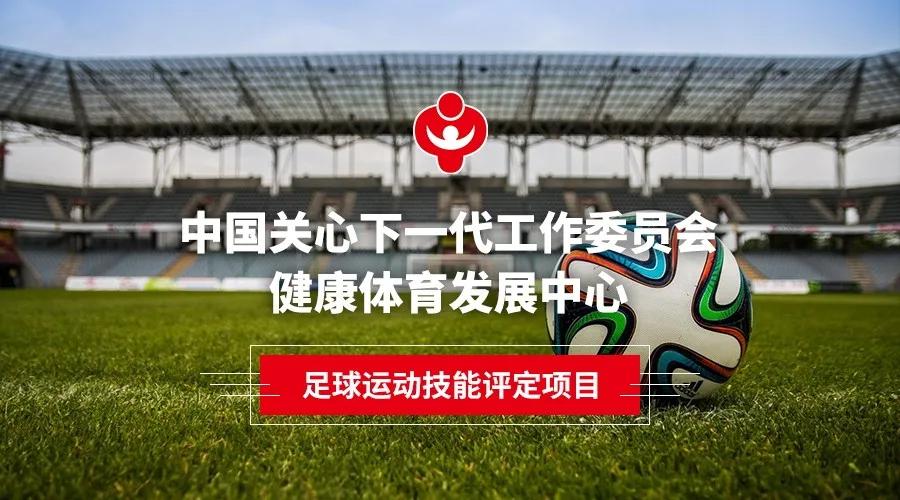 中国关工委健体中心足球运动技能评定项目