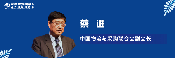 产业区块链发展趋势研判,中国物流与采购联合会副会长蔡进出席并讲话