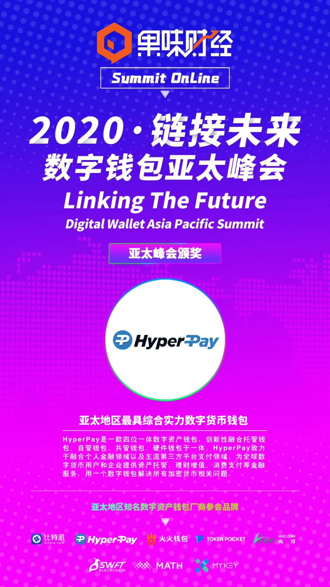 hyperpay荣获亚太地区最具综合实力数字货币钱包荣誉