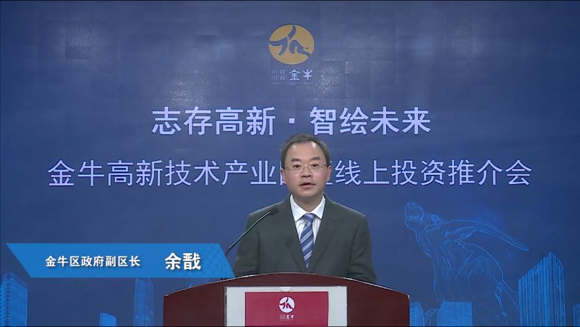 直播现场,成都市金牛区委副书记,区长周德强先生向本次活动致辞,对