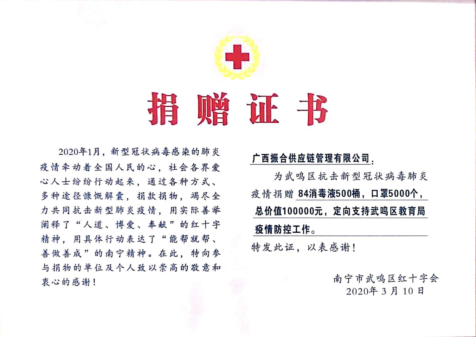 广西振合供应链管理有限公司向武鸣红十字会捐赠10万元物资