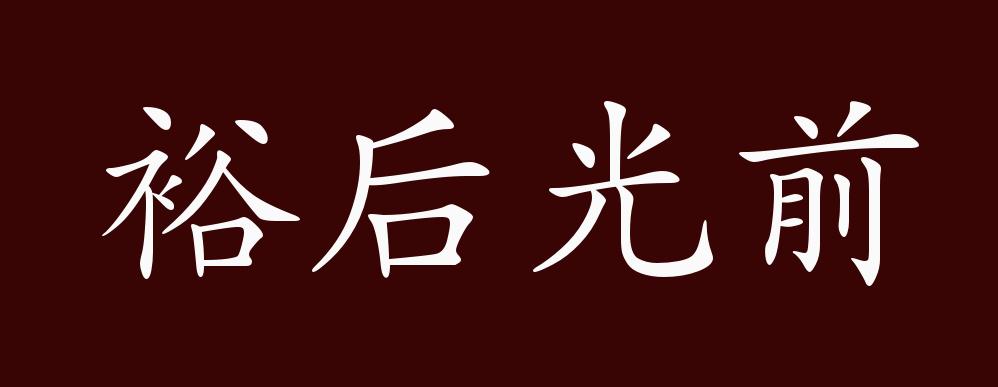 原创裕后光前的出处释义典故近反义词及例句用法成语知识