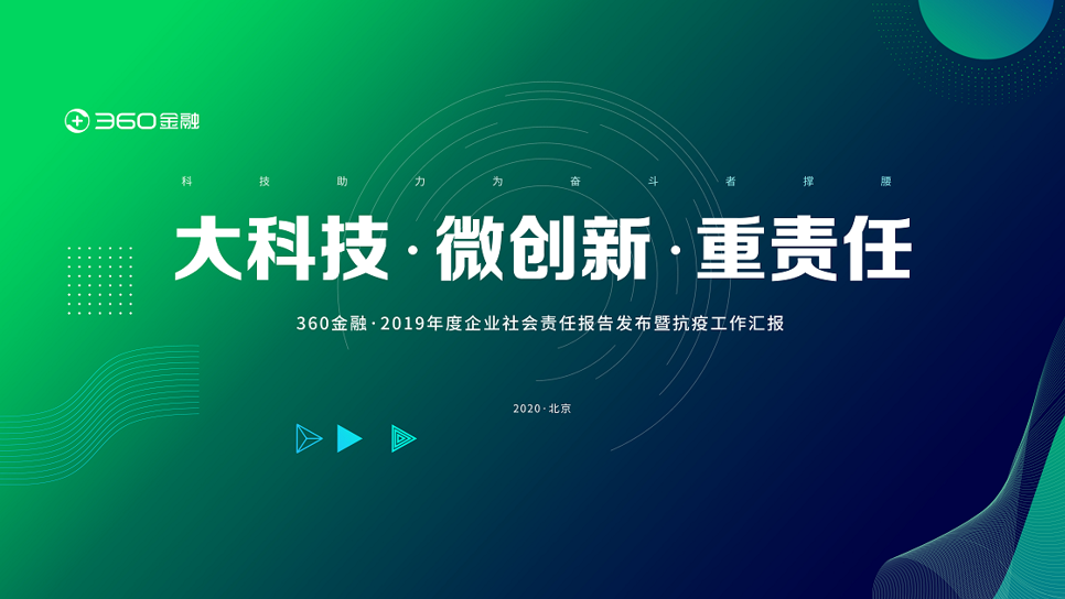 《360金融发布社会责任报告 700亿资金输送三农、小微一线》