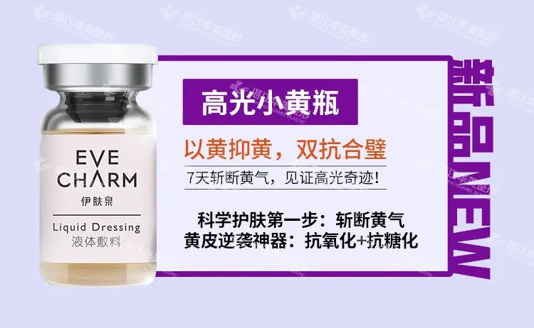 成分是肌肽,传明酸和葡萄籽提取物来自伊肤泉新品高光小黄瓶伊肤泉