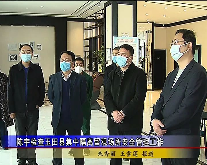 陈宇检查玉田县集中隔离留观场所安全管理工作
