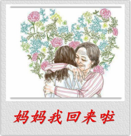 妈妈我回来啦写给抗疫归来的白衣天使