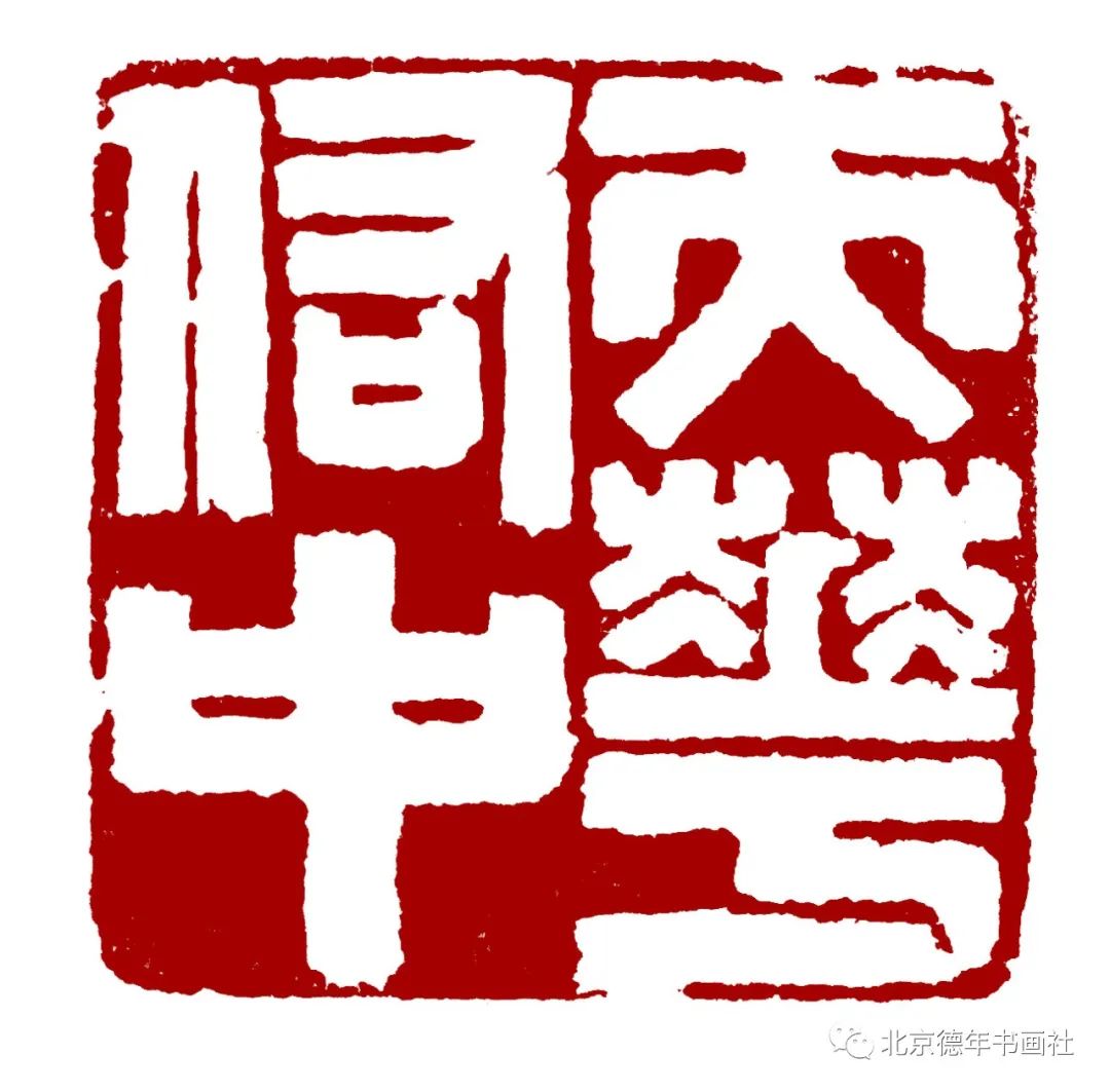 福佑中华众志成城共克时艰武汉重生篆刻欣赏