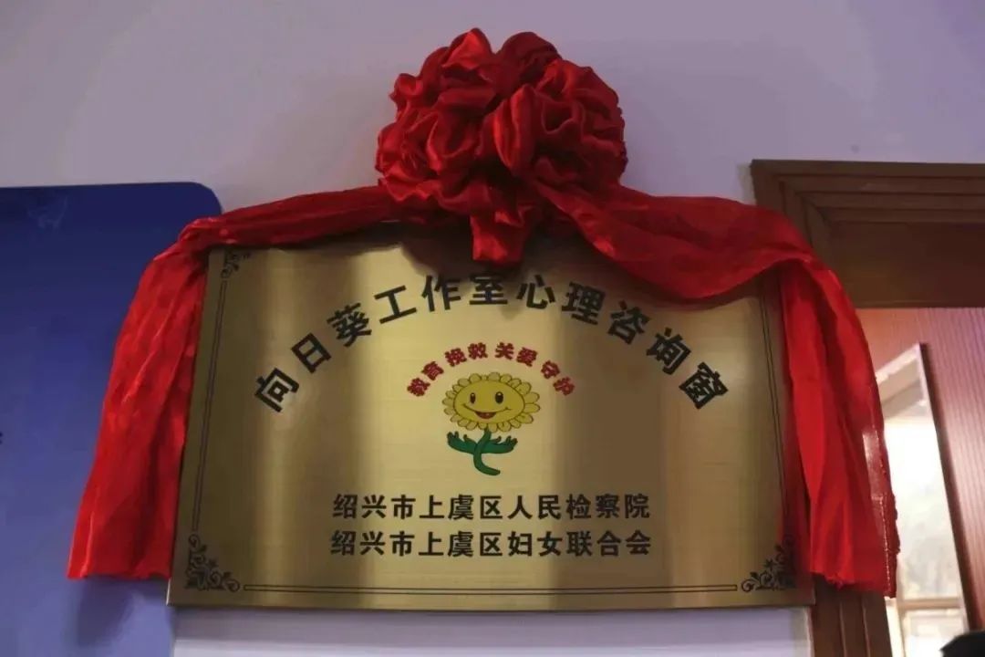 上虞向日葵工作室心理咨询窗成立啦未检工作进入新模式