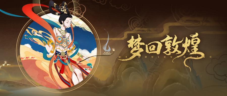 天衣飞扬绝世战魂手游回梦敦煌时装惊艳登场