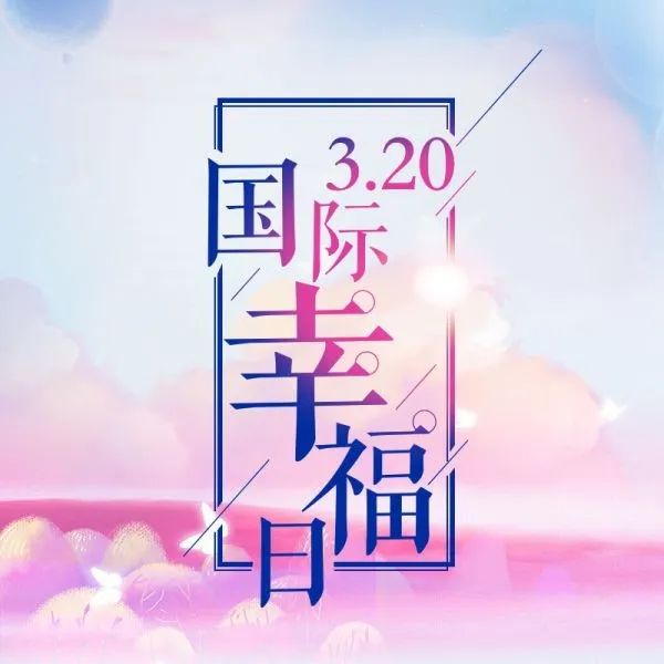 国际幸福日