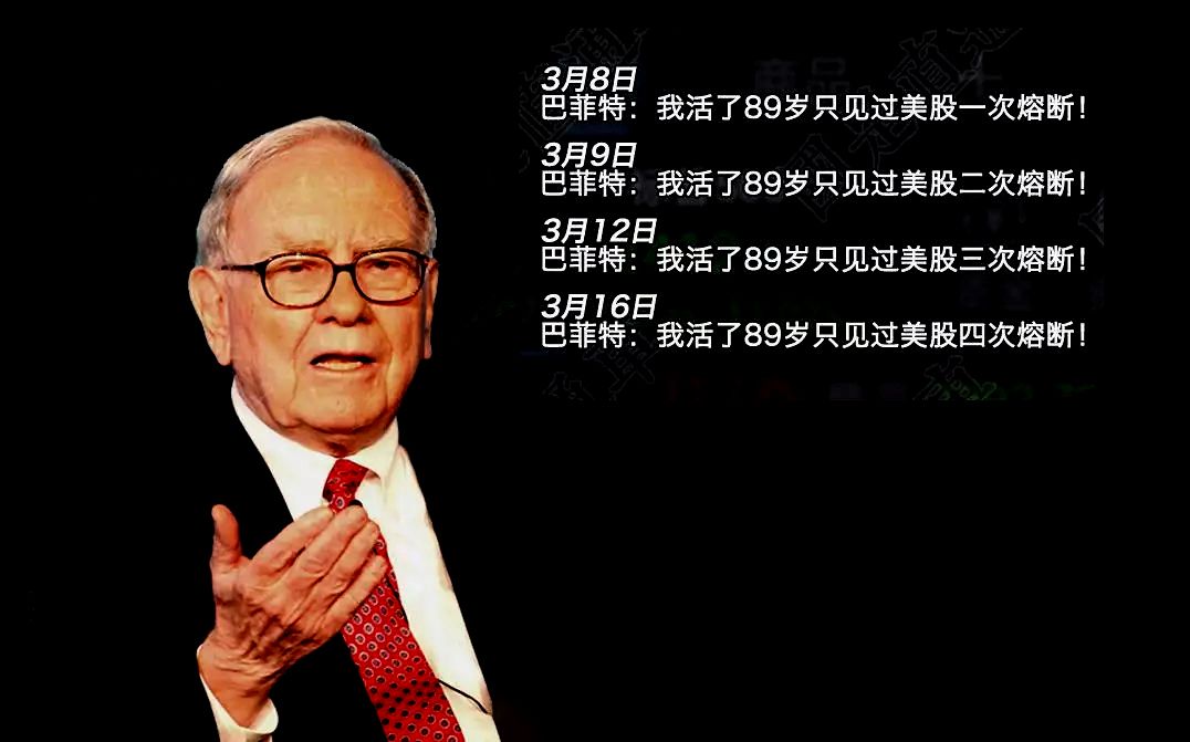 连股神巴菲特自己也没想到能够在有生之年看到美股4次熔断!