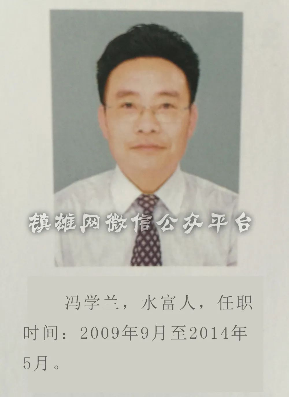 来认识一下19位镇雄县委书记!
