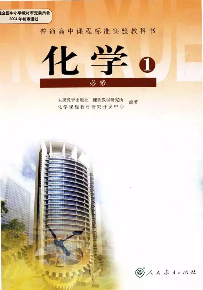 高中人教版高中化学必修1电子课本最新高清版