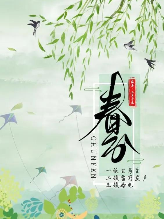 春分节到了祝你春风得意春风满面早安