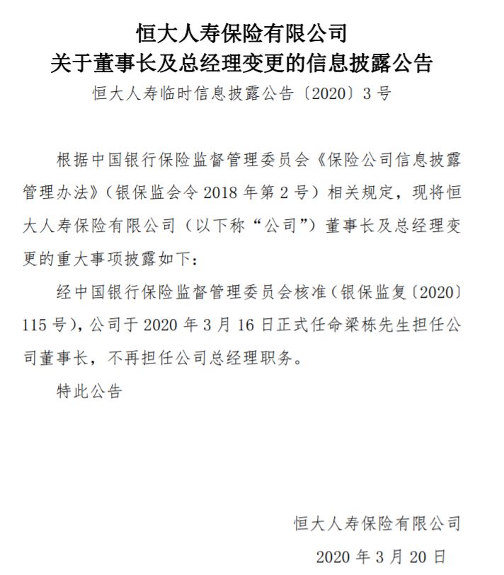 恒大人寿原总经理梁栋出任董事长获批或力推转型剑指大健康大养老社区