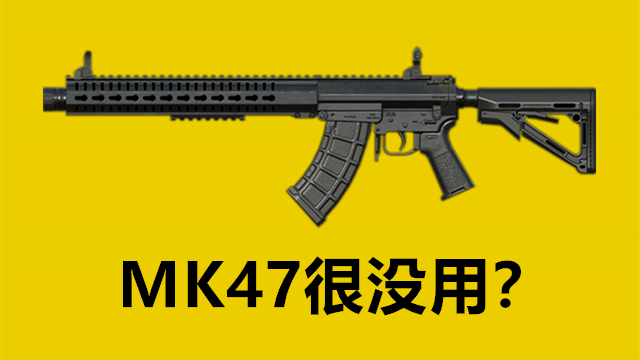 和平精英突击步枪MK47图片