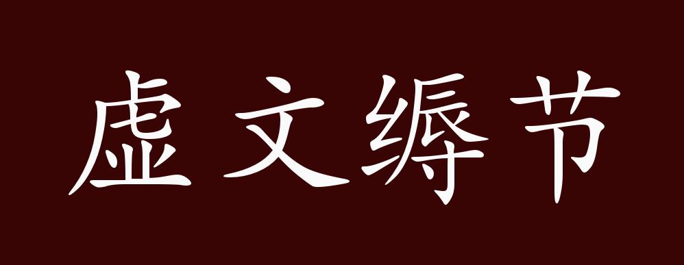 虚文缛节,虚:虚假;缛:繁复,繁琐.虚伪的仪式,繁琐的礼节.