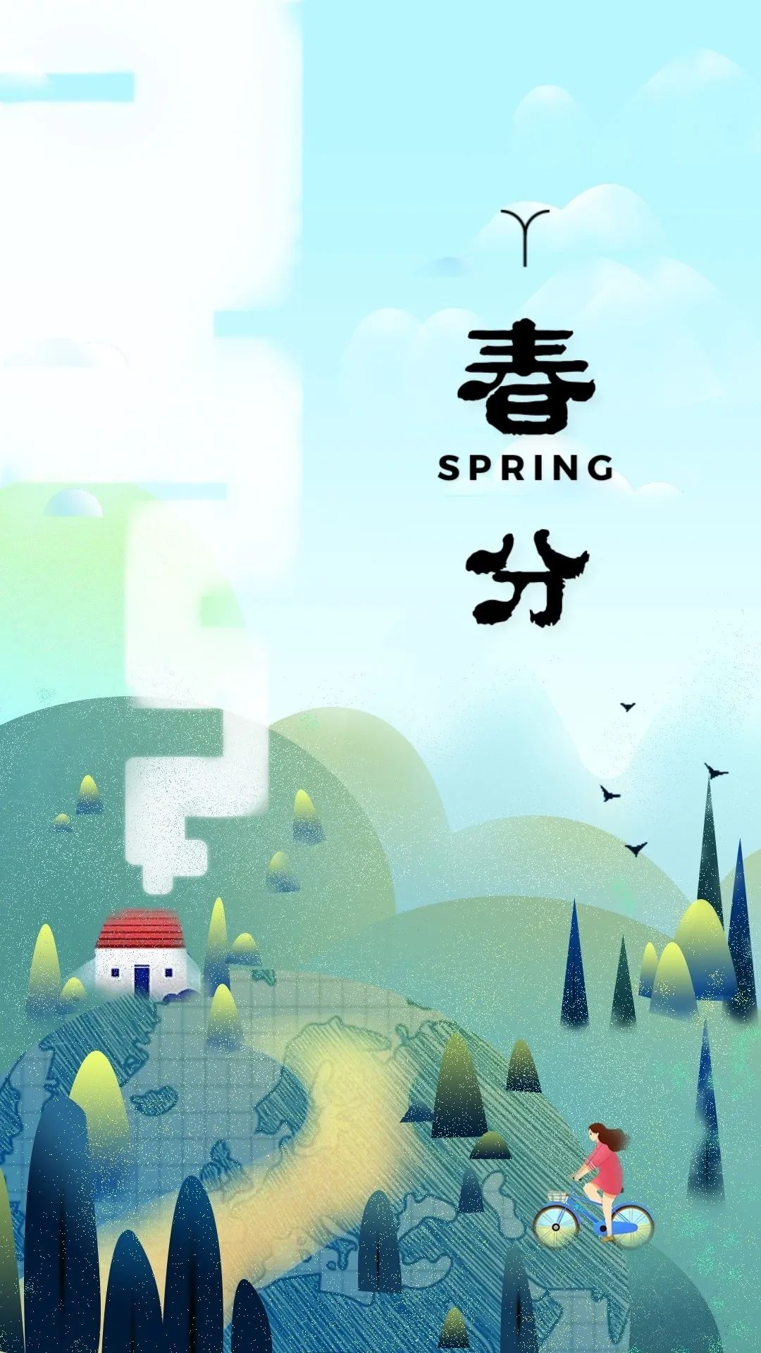 二十四节气春分秋分昼夜平分