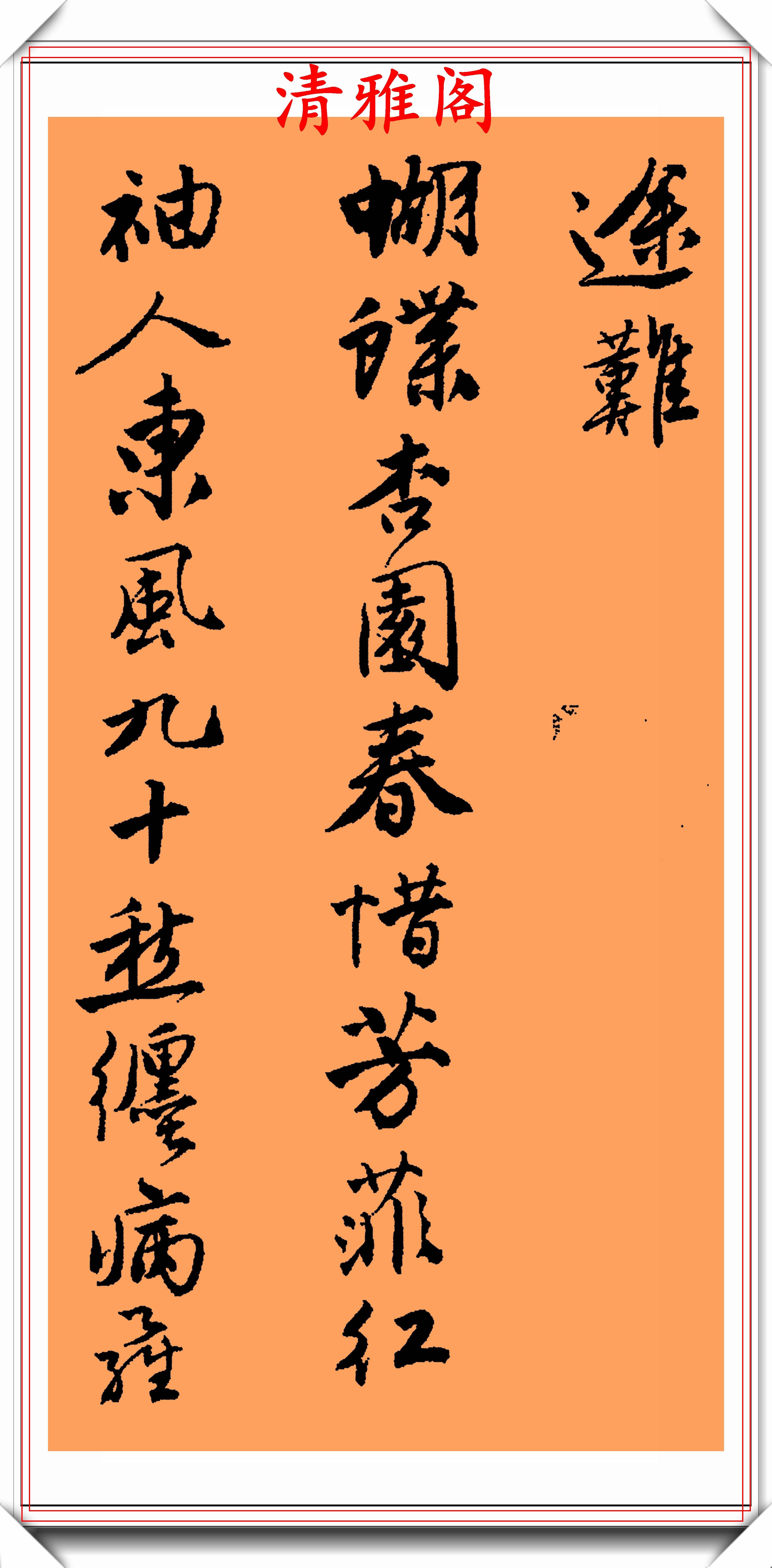 原創唐伯虎行書創作的巔峰法帖字字俊逸秀拔筆筆豐潤靈活真書法