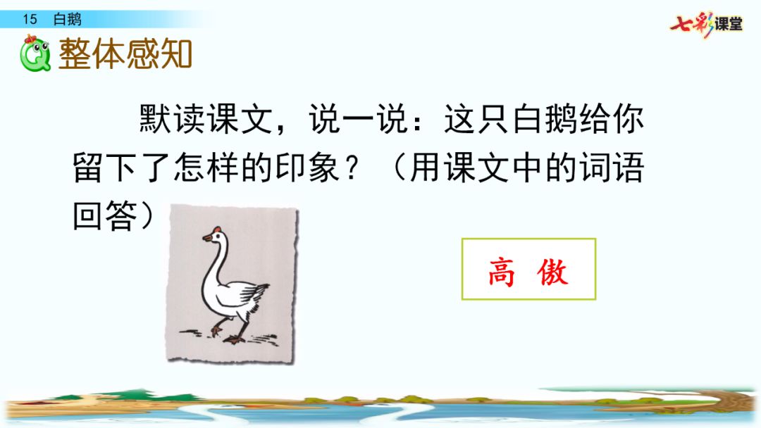 送统编版语文四年级下册四单元课文15课白鹅教学视频图文讲解同步练习