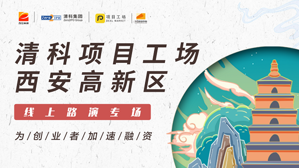 西安高新区推战疫“云路演” 清科沙丘创业中心、项目工场APP助力企业加速融资