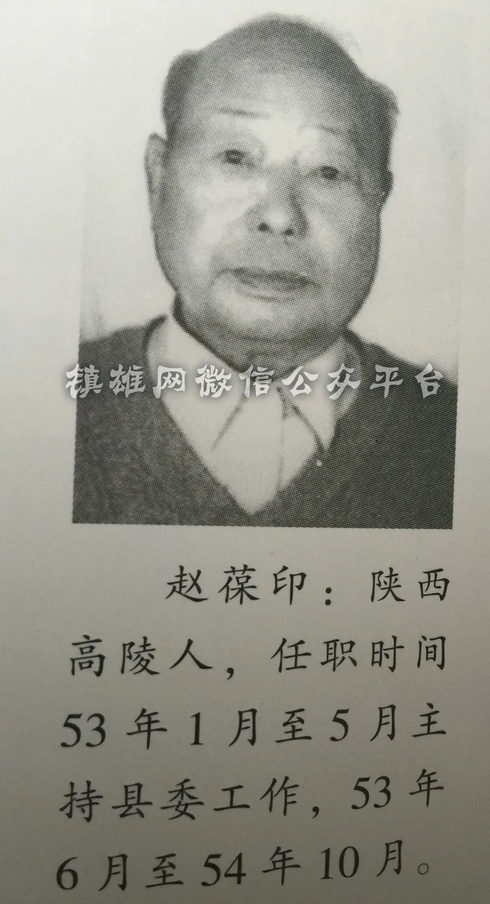 赵葆印:陕西高陵人,1953年1月至1953年5月主持县委工作,1953年6月至