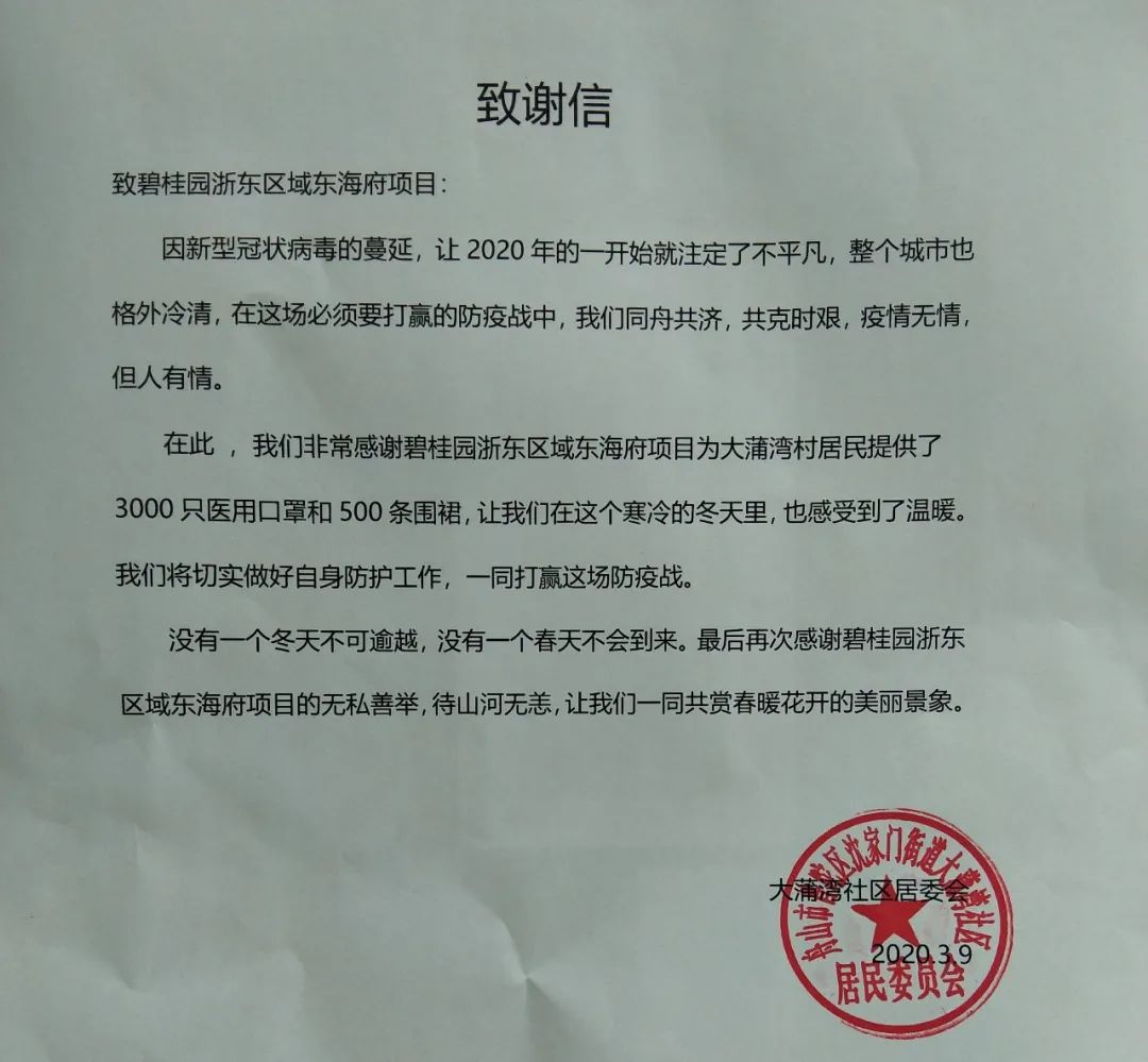 碧桂园浙东区域同样收到了一封来自舟山基层社区的感谢信