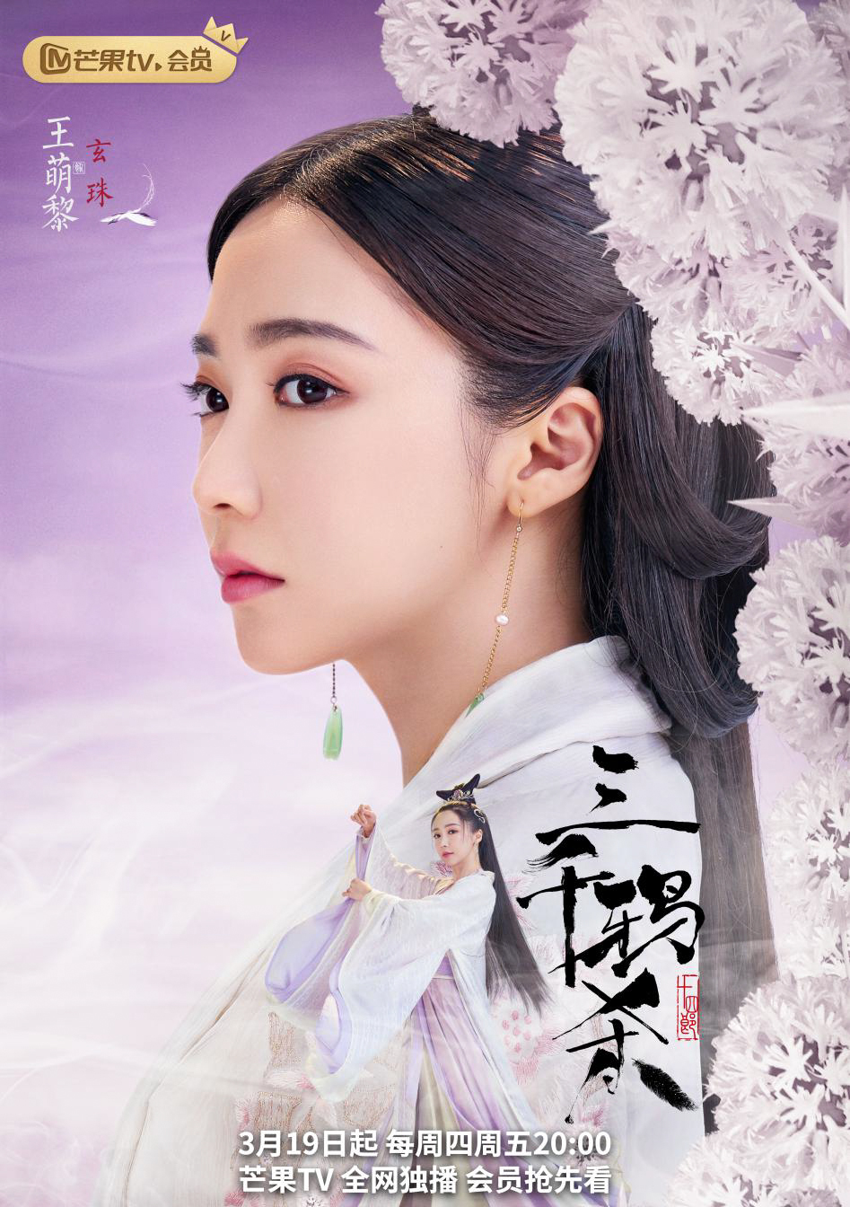 王萌黎三千鸦杀今日开播公主玄珠绝美登场