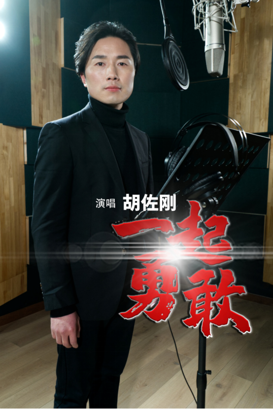 歌手胡佐刚用歌声温暖鼓励全球人民一起勇敢共战疫情
