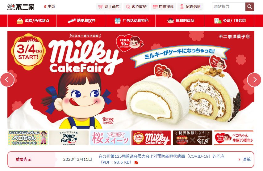 不二家官网,以红色为主要颜色红色①鲜明的主题颜色:peko 的 超 级 记