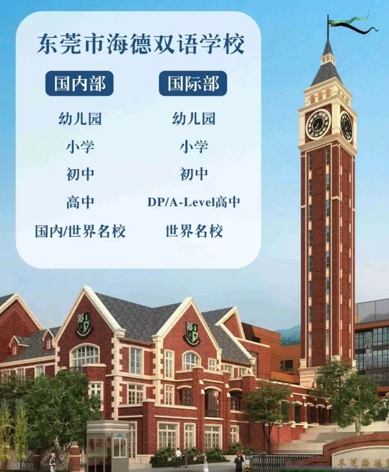 10亿打造!东莞市海德双语学校9月开学!