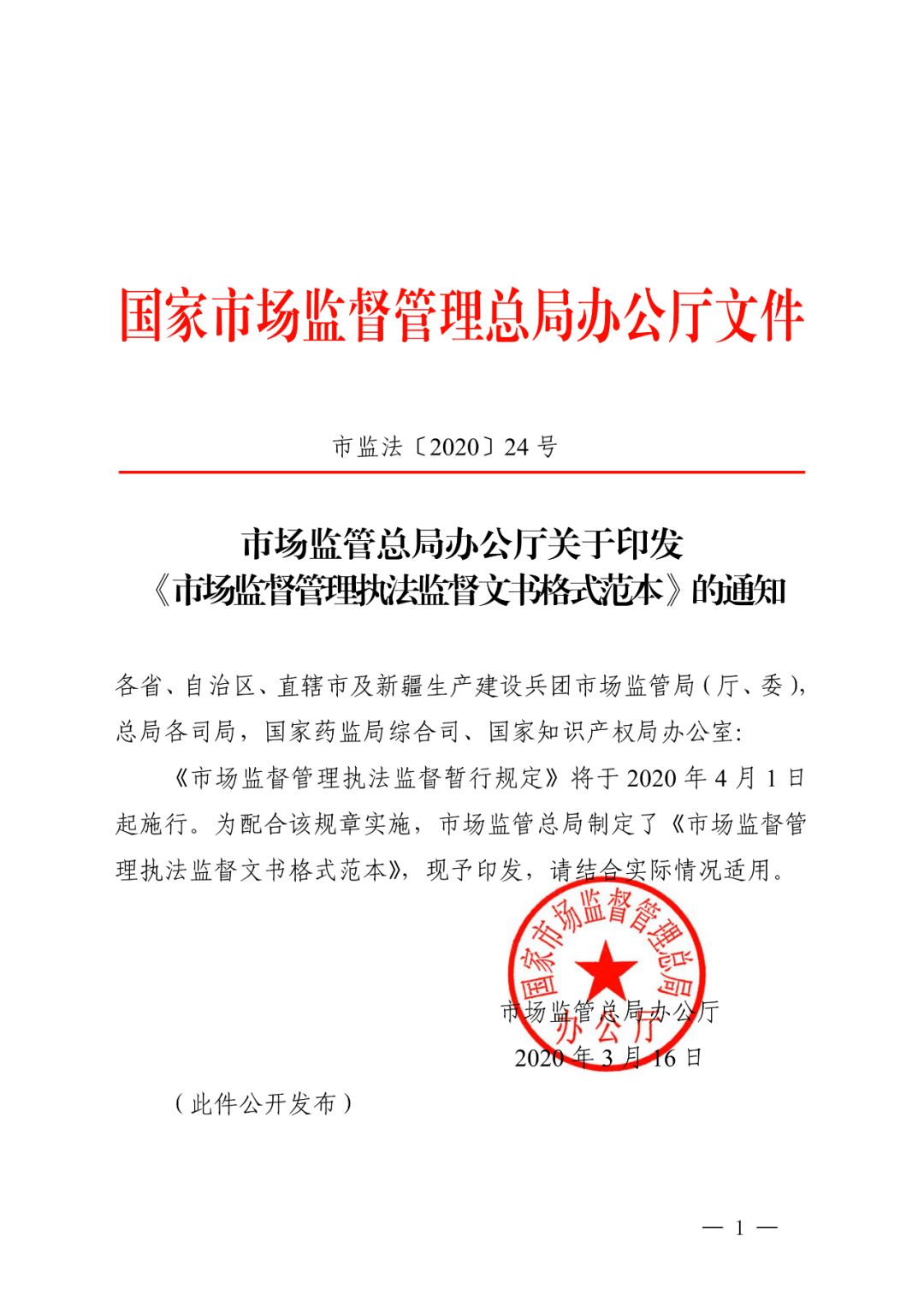 市场监管总局印发《市场监督管理执法监督文书格式范本》(附执法监督