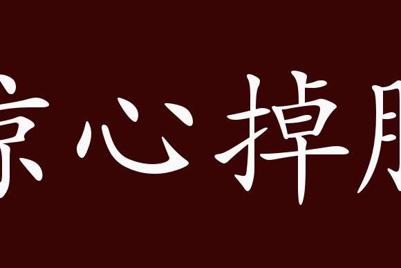 形容十分害怕或担心.