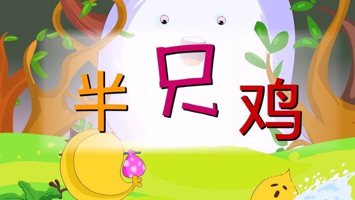 睡前故事半只鸡