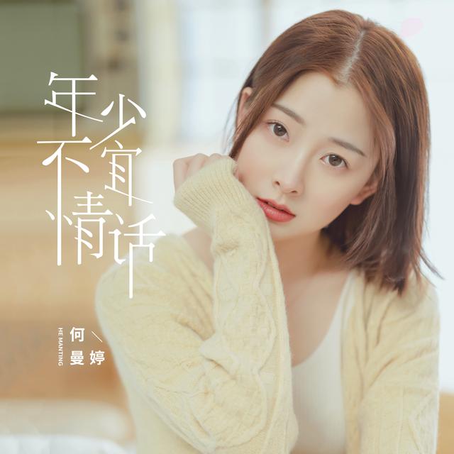 何曼婷最新单曲年少不宜情话正式上线