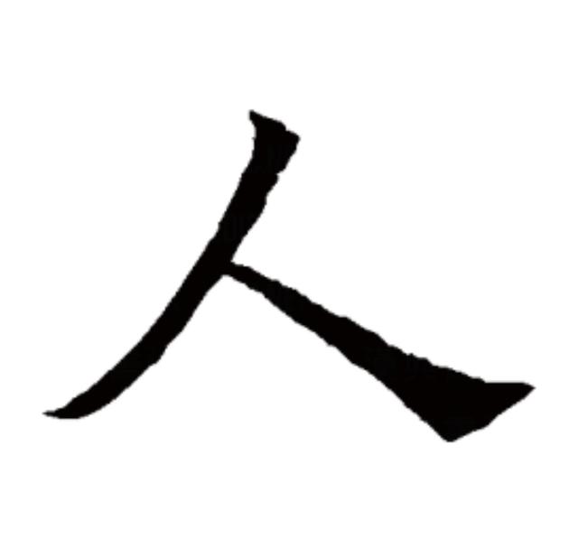 人要活给自己看做人要做大写的人