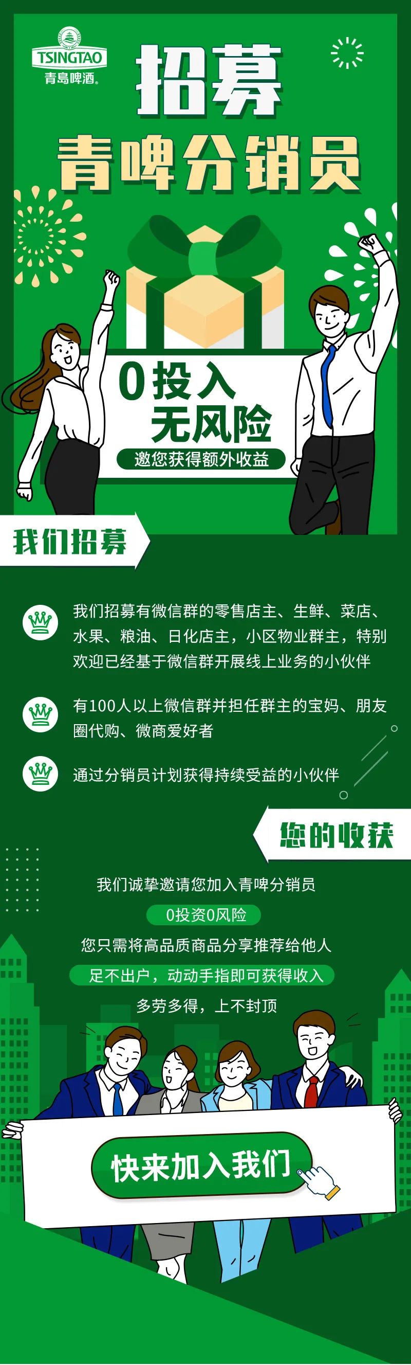 招募|青啤分销员,我们的队伍还缺一个你