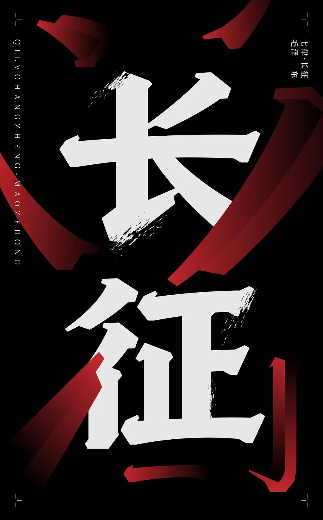 古诗词字体设计七律长征