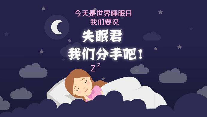 世界睡眠日拿什麼拯救你的睡眠