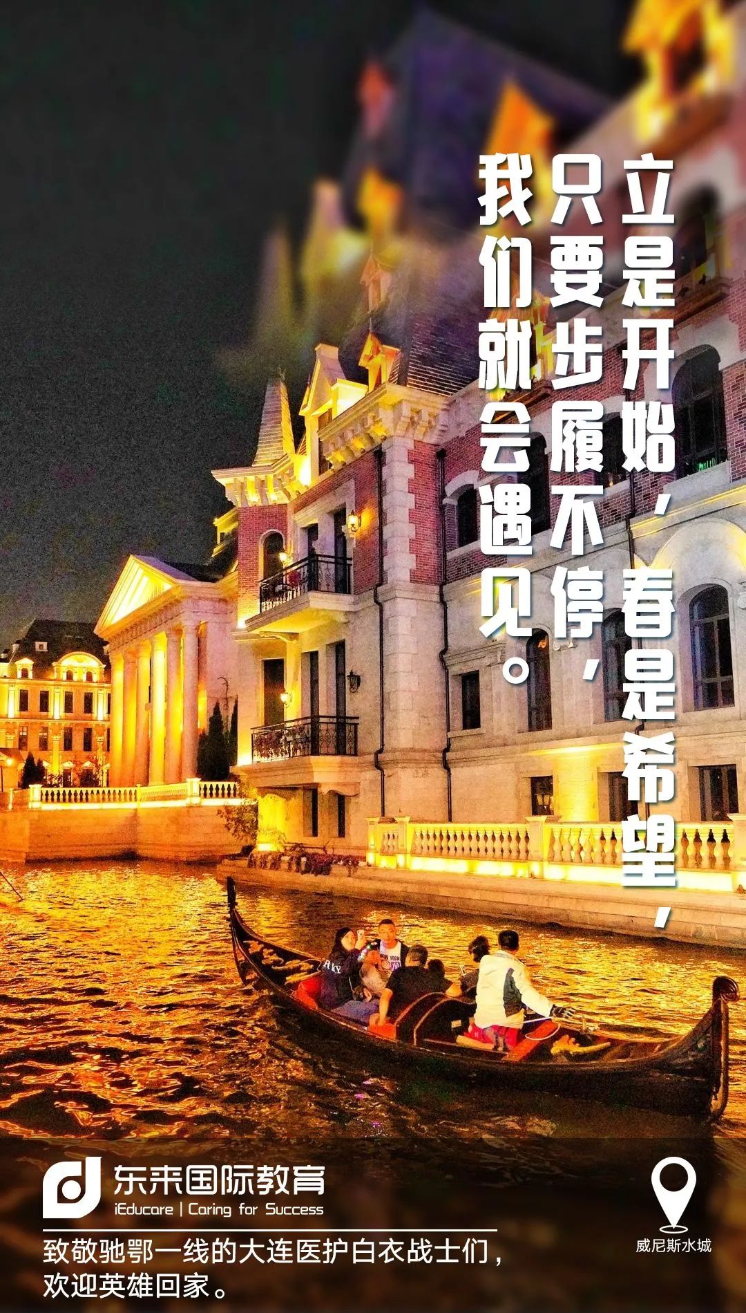 春暖花开为你而来东来国际教育欢迎大连英雄们回家