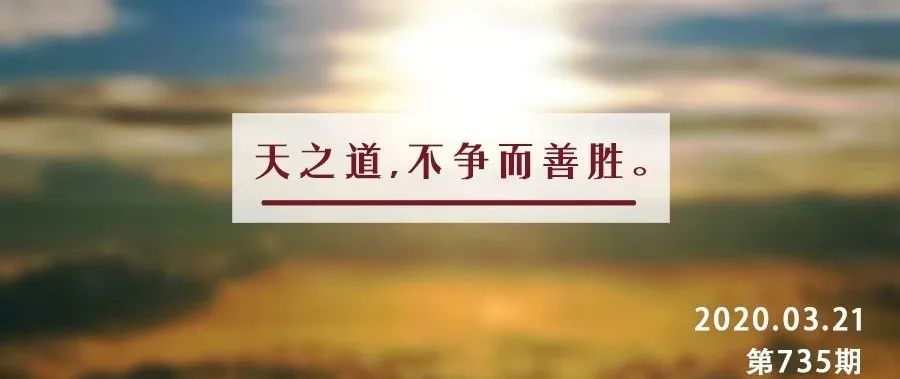 文/民生周刊老子《道德经》中曾说,"天之道,不争而善胜".