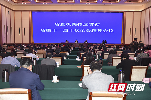 湖南省直机关传达贯彻省委十一届十次全会精神会议召开
