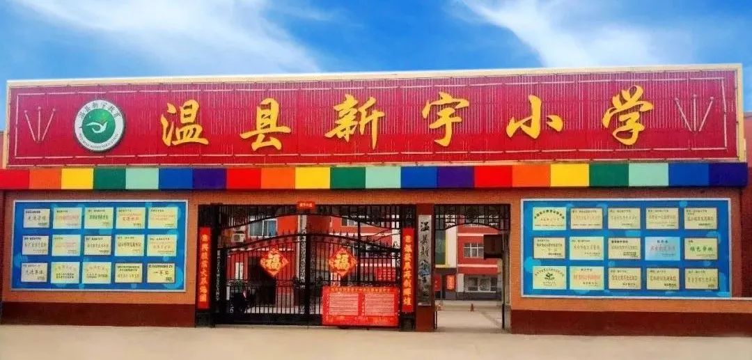 温县新宇小学