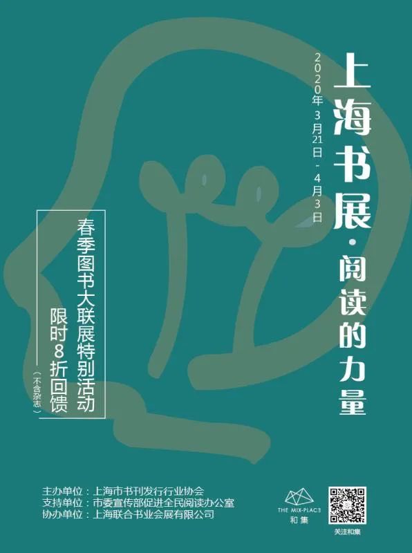 上海书展阅读的力量春季图书大联展海报发布二