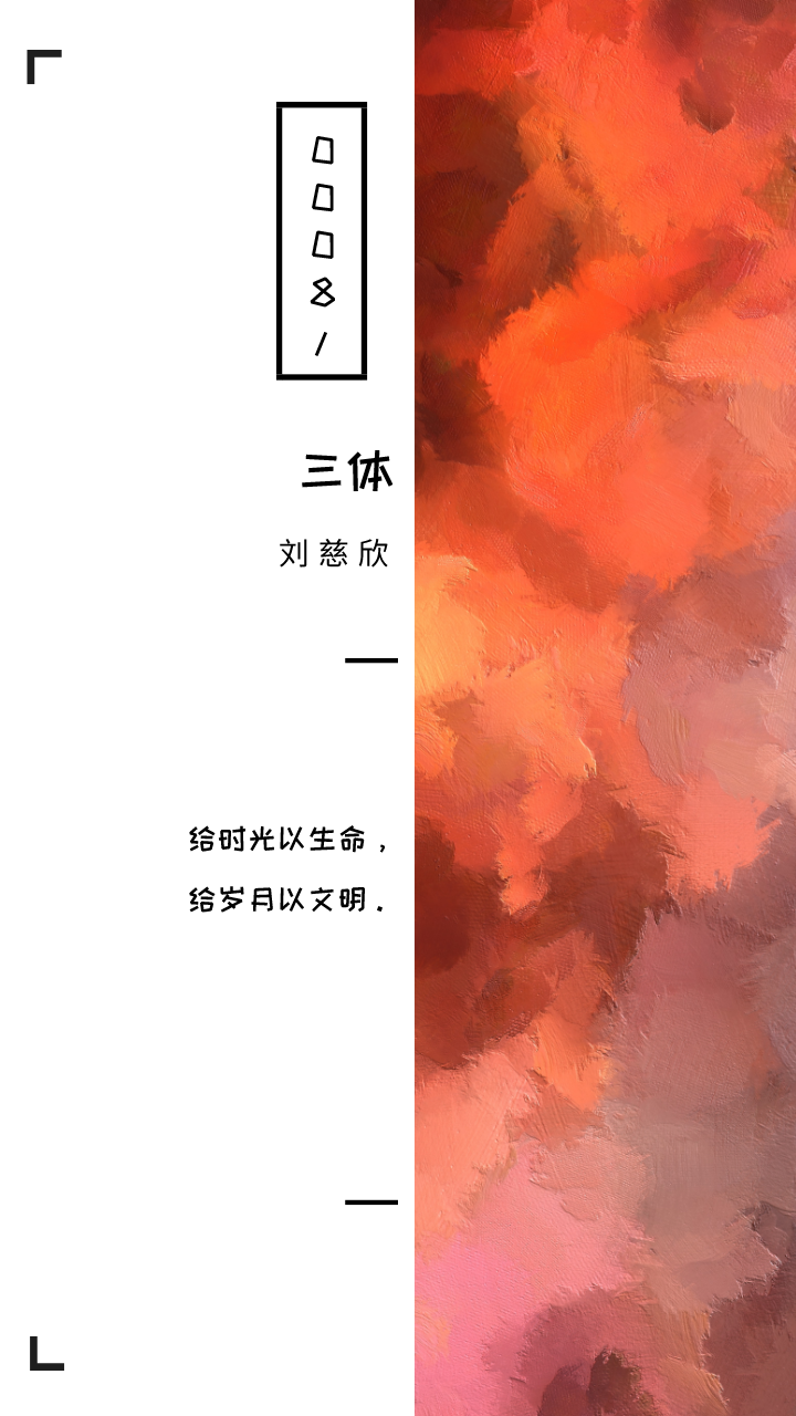 《三体》经典句子