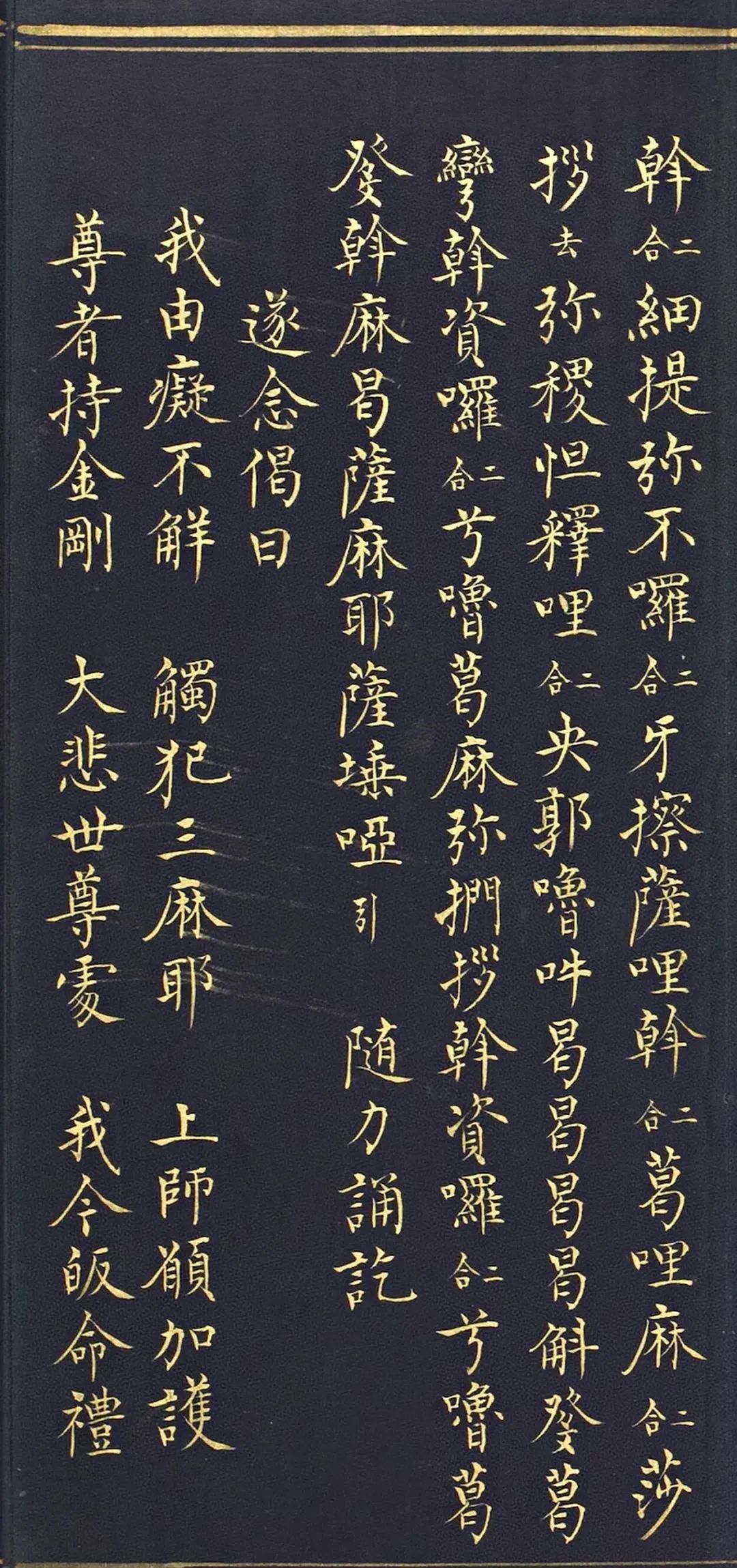 馆藏系列明代楷书吉祥喜金刚集轮甘露泉卷泥金写本