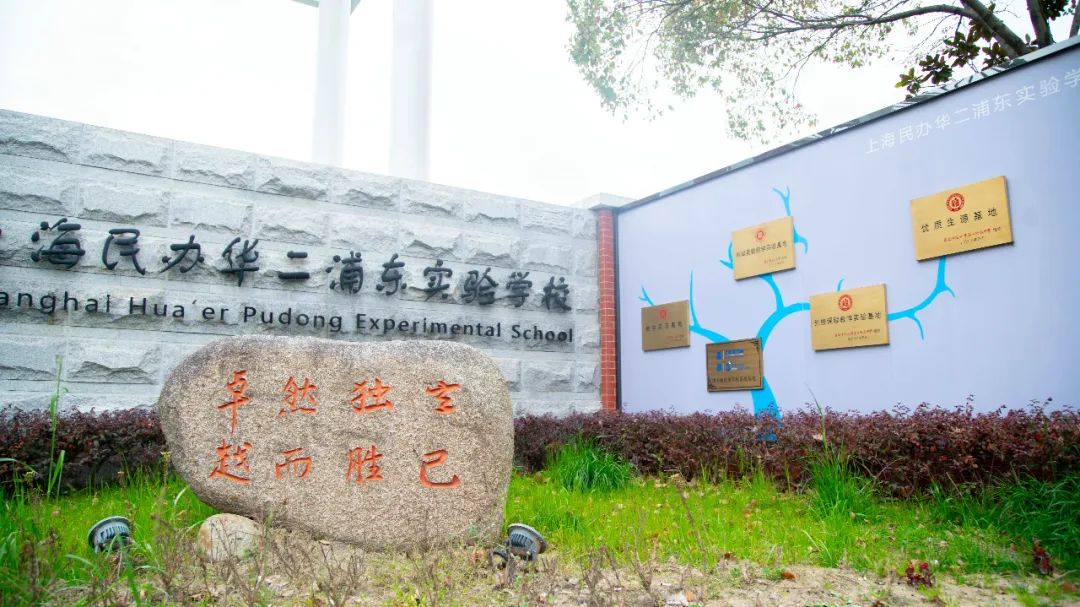 青春同行未来可期上海民办华二浦东实验学校欢迎您