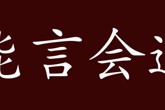 "近义词有:能说会道,能言善道,反义词有:笨口拙舌,能言会道是中性成语