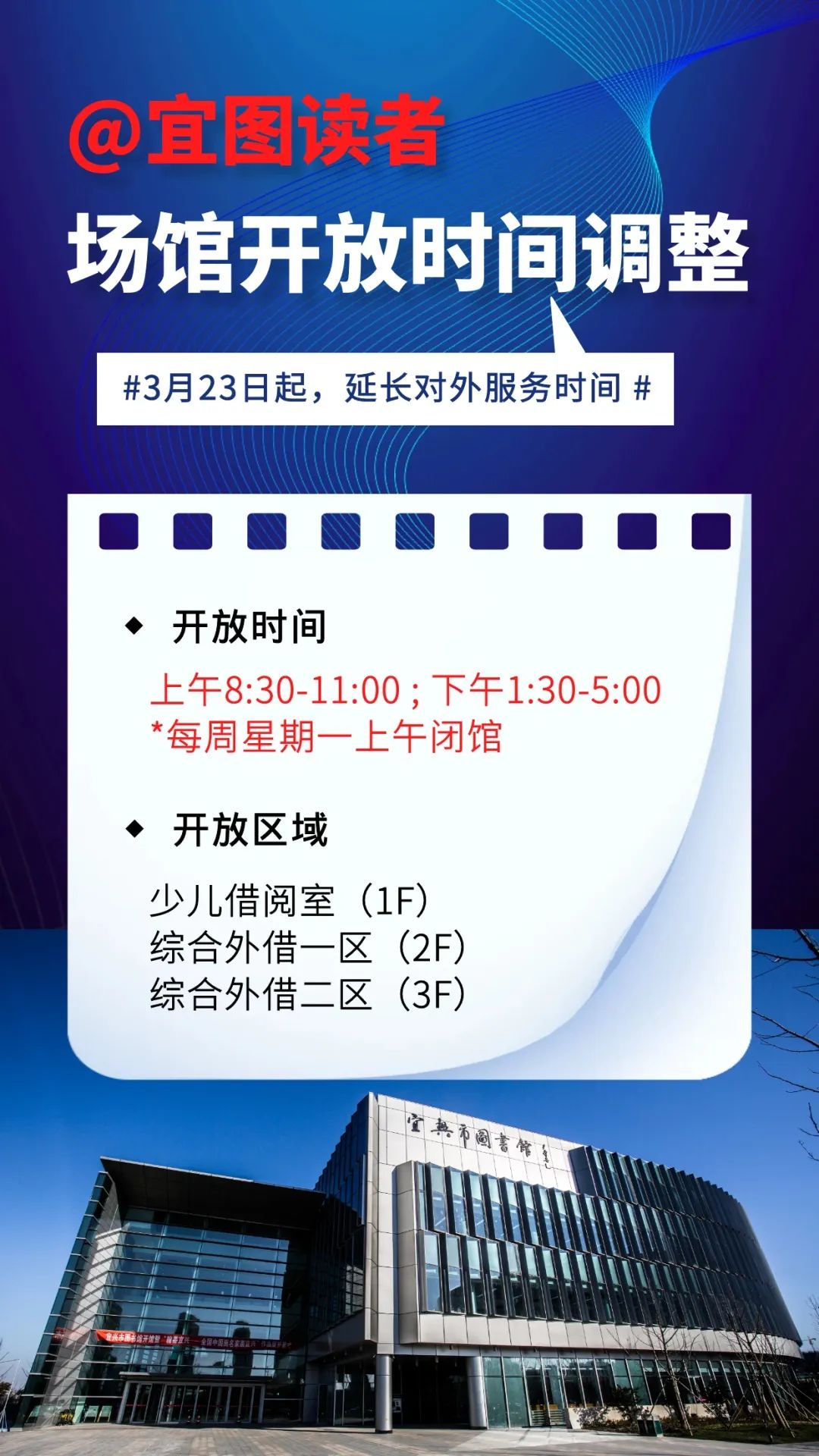 3月23日星期一起宜興市圖書館調整對外開放時間