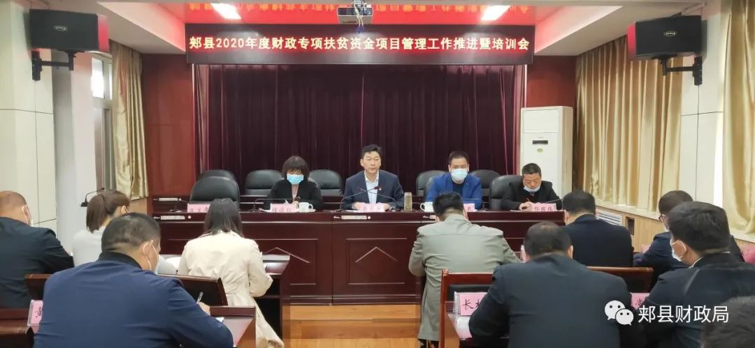郏县2020年度财政专项扶贫资金项目管理工作推进暨培训会召开